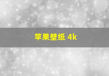 苹果壁纸 4k